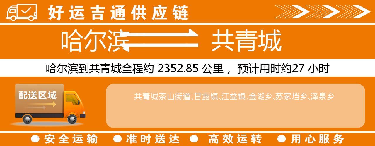 哈尔滨到共青城物流专线-哈尔滨至共青城货运公司