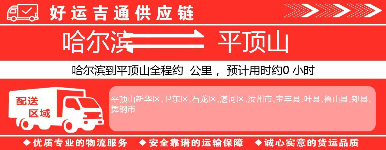 哈尔滨到平顶山物流专线-哈尔滨至平顶山货运公司