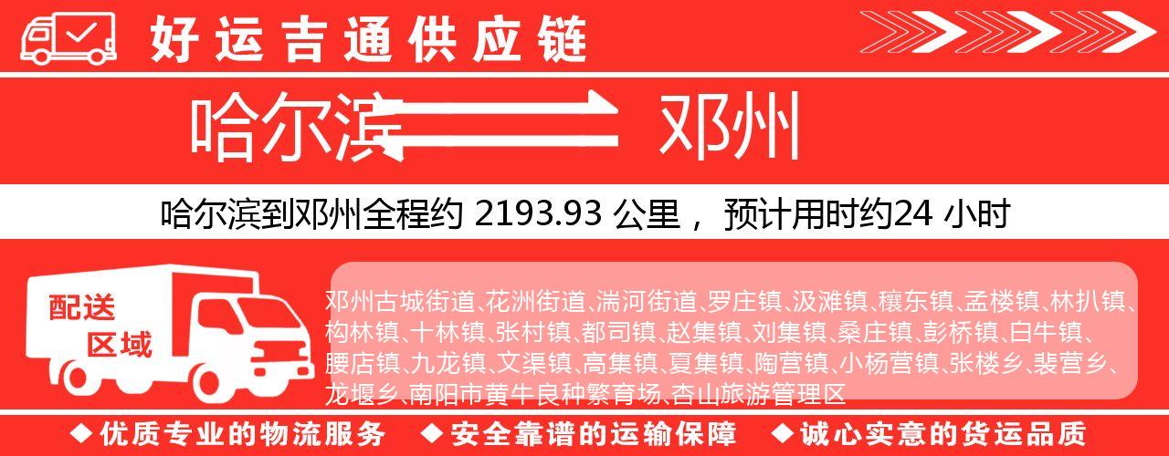 哈尔滨到邓州物流专线-哈尔滨至邓州货运公司
