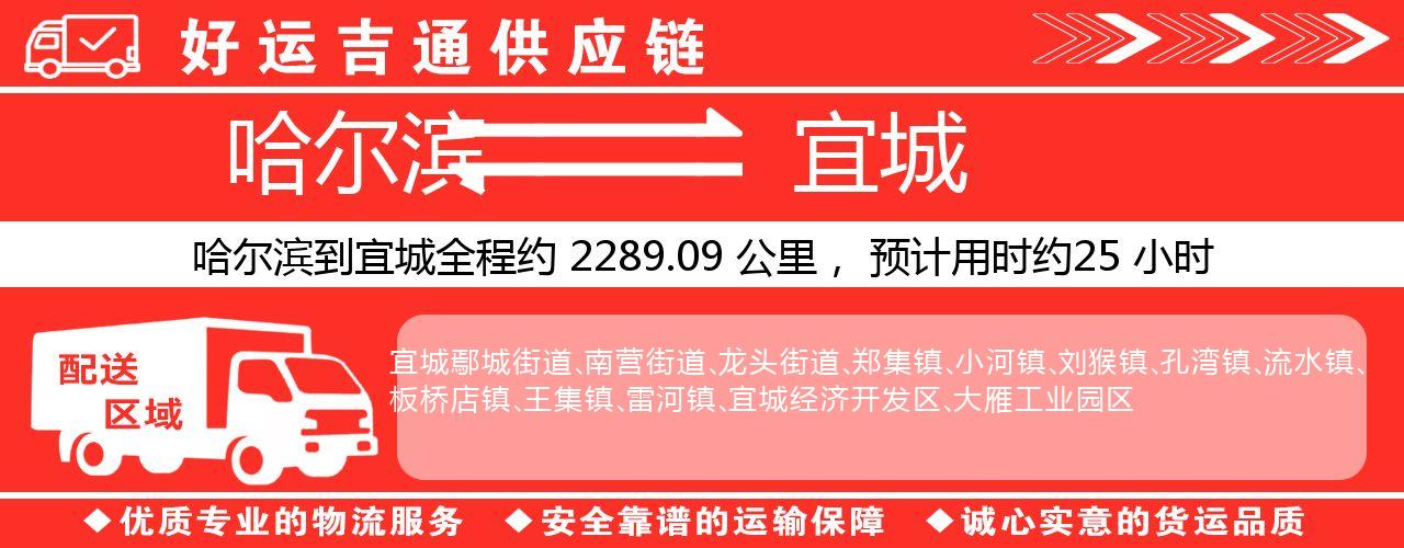 哈尔滨到宜城物流专线-哈尔滨至宜城货运公司