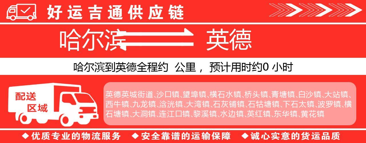 哈尔滨到英德物流专线-哈尔滨至英德货运公司