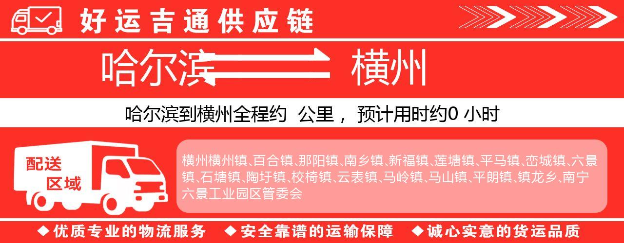 哈尔滨到横州物流专线-哈尔滨至横州货运公司