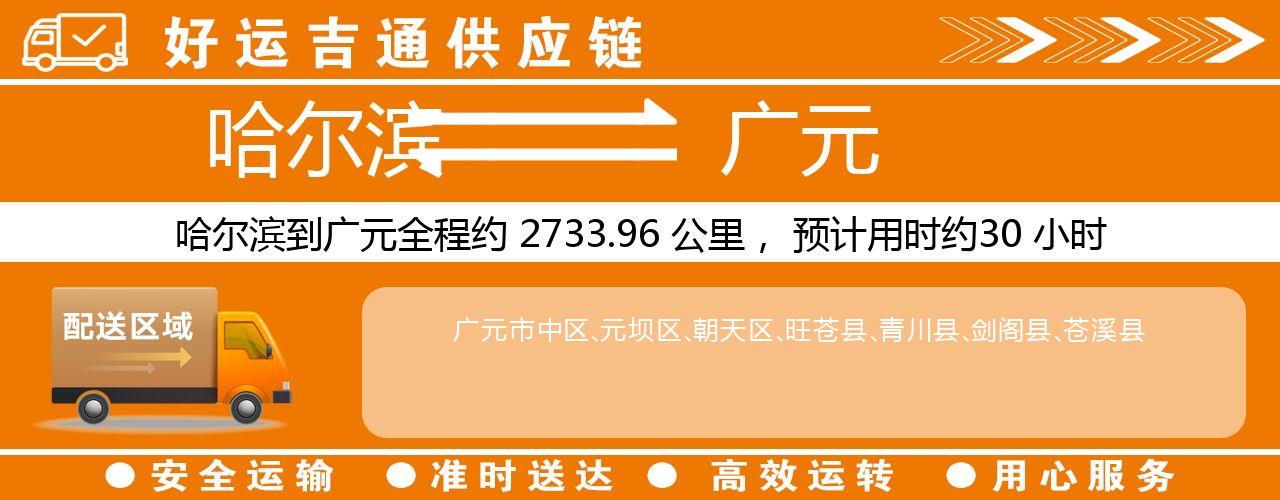哈尔滨到广元物流专线-哈尔滨至广元货运公司