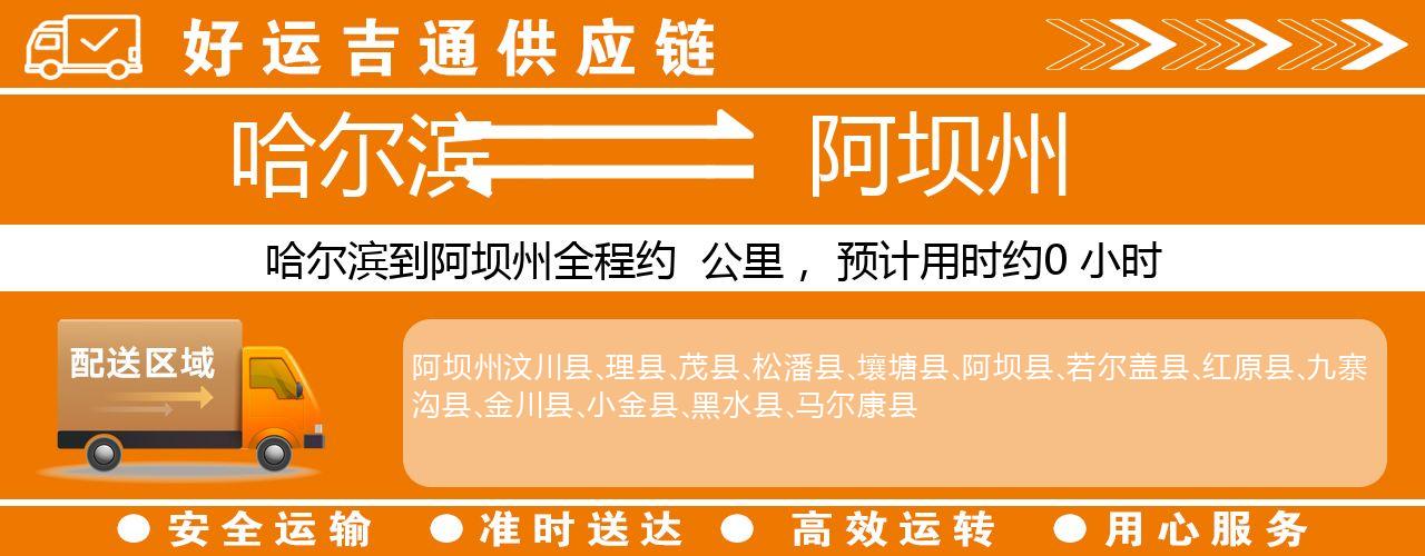 哈尔滨到阿坝州物流专线-哈尔滨至阿坝州货运公司