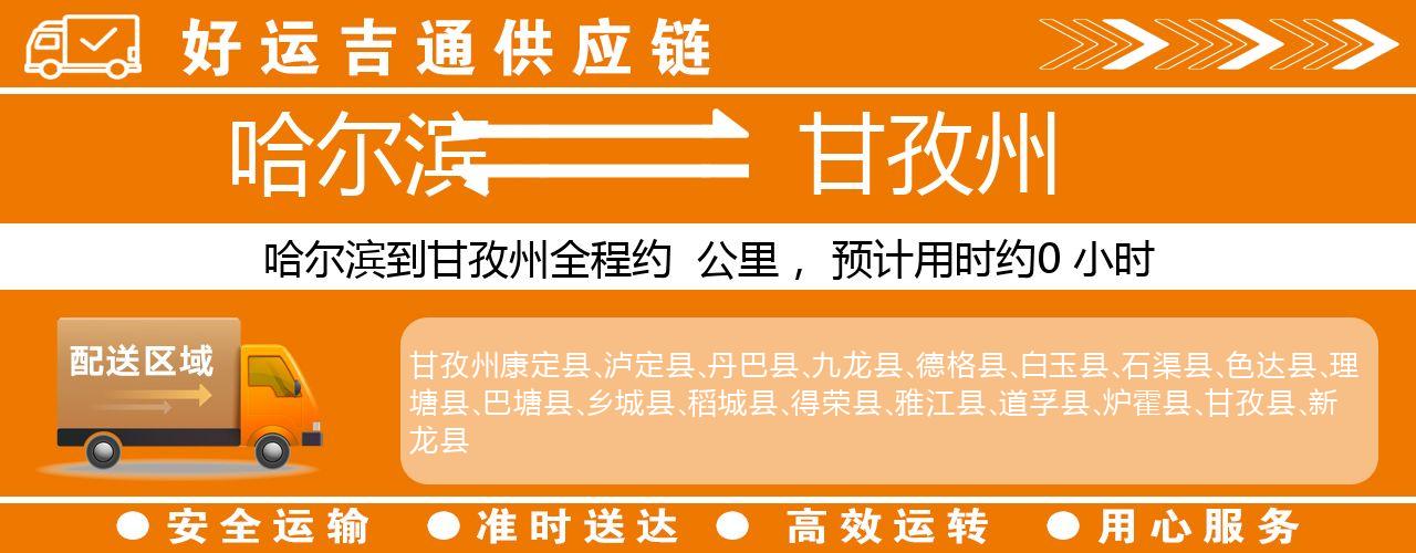哈尔滨到甘孜州物流专线-哈尔滨至甘孜州货运公司