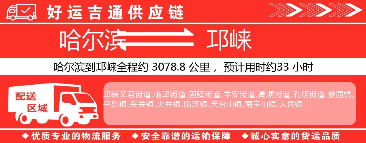哈尔滨到邛崃物流专线-哈尔滨至邛崃货运公司