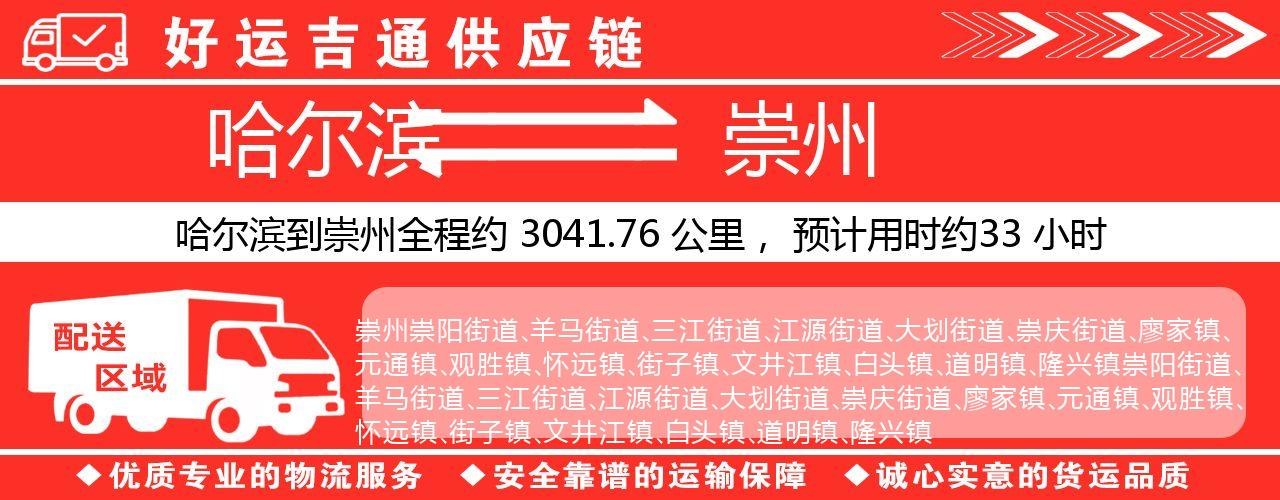 哈尔滨到崇州物流专线-哈尔滨至崇州货运公司