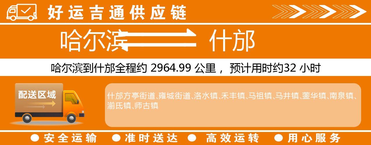哈尔滨到什邡物流专线-哈尔滨至什邡货运公司