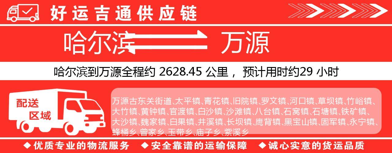 哈尔滨到万源物流专线-哈尔滨至万源货运公司