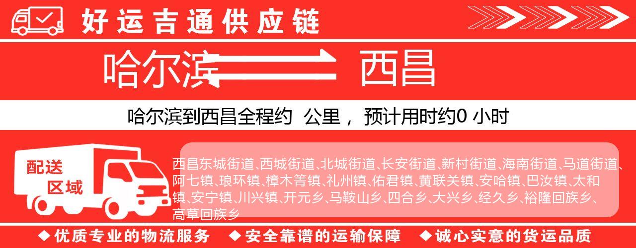哈尔滨到西昌物流专线-哈尔滨至西昌货运公司