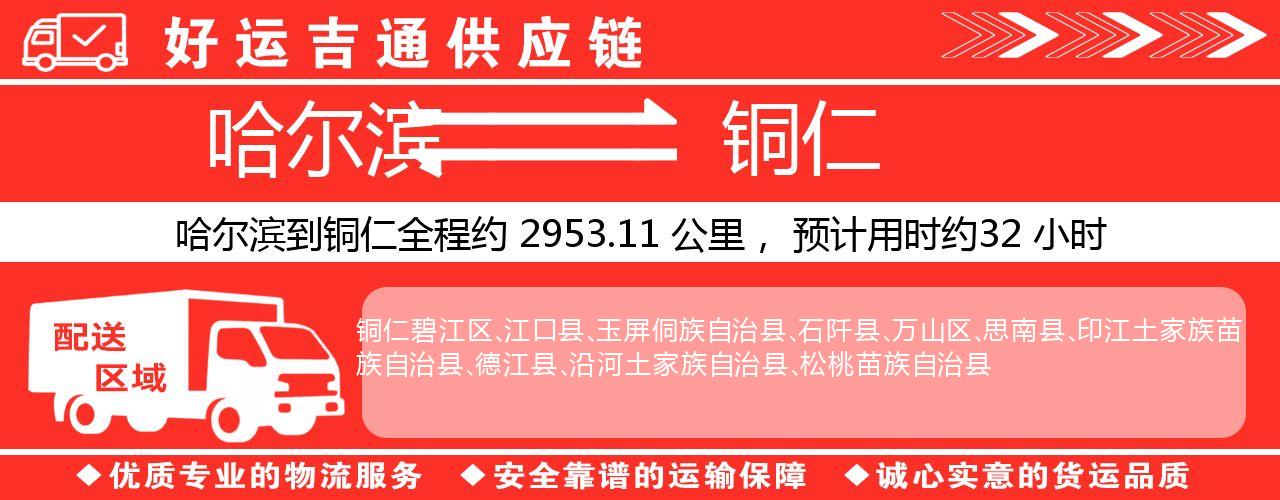 哈尔滨到铜仁物流专线-哈尔滨至铜仁货运公司