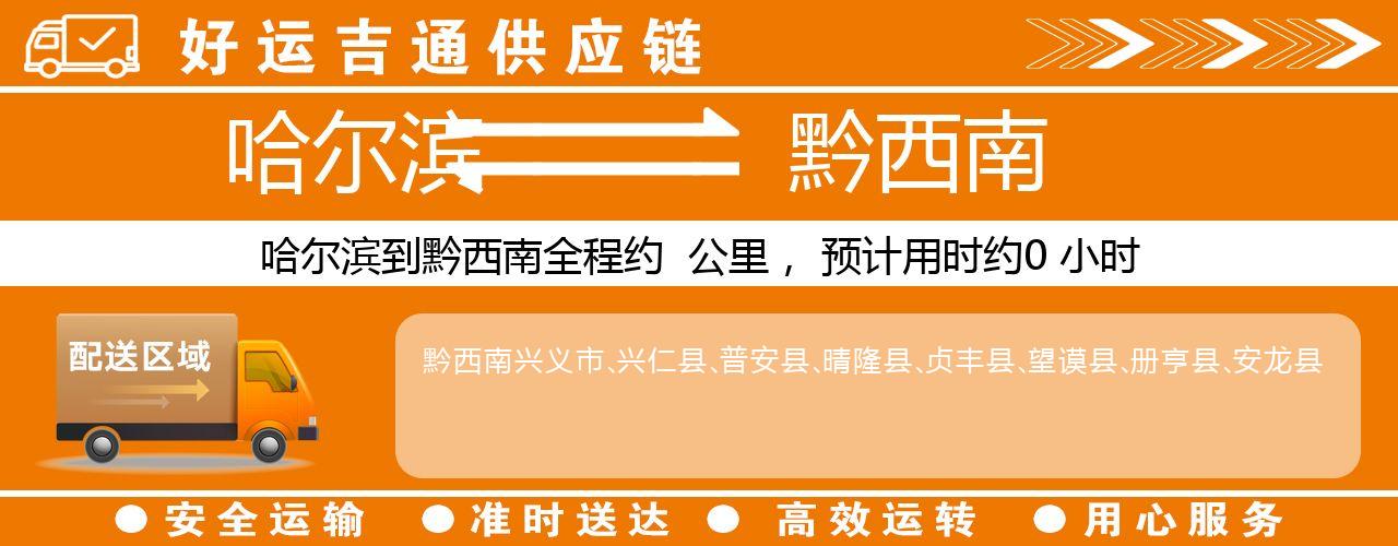 哈尔滨到黔西南物流专线-哈尔滨至黔西南货运公司