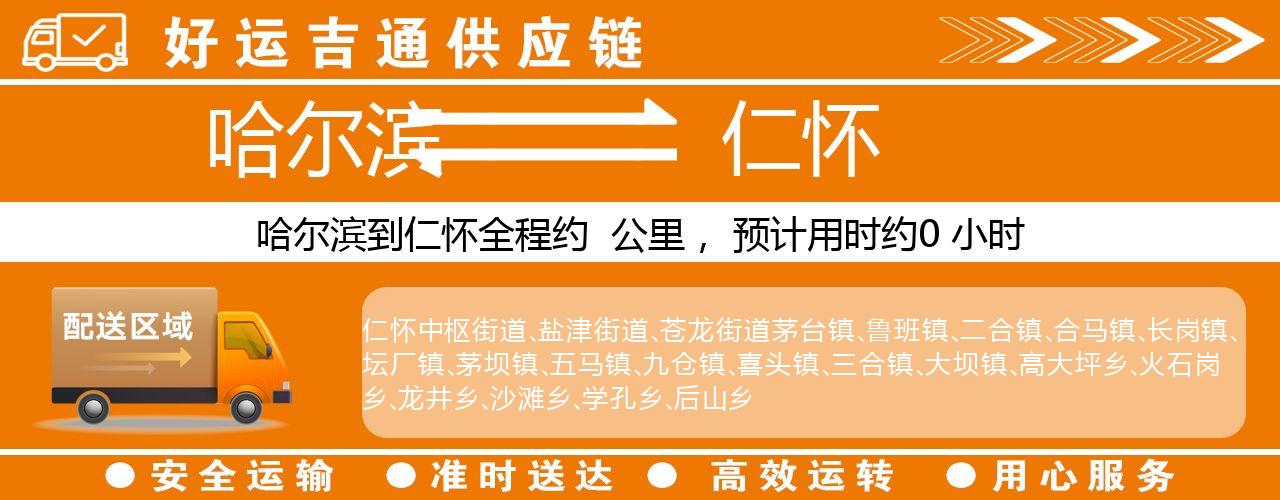 哈尔滨到仁怀物流专线-哈尔滨至仁怀货运公司