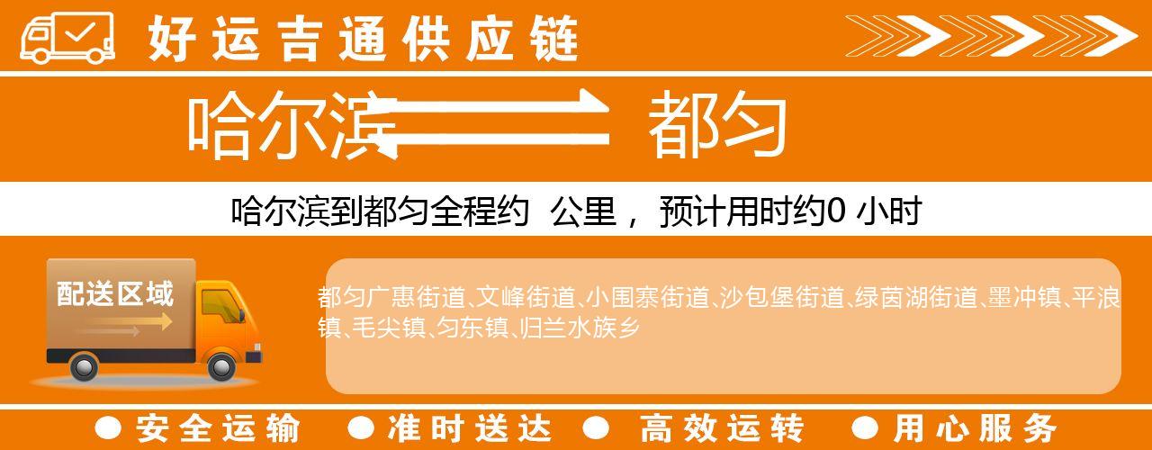 哈尔滨到都匀物流专线-哈尔滨至都匀货运公司