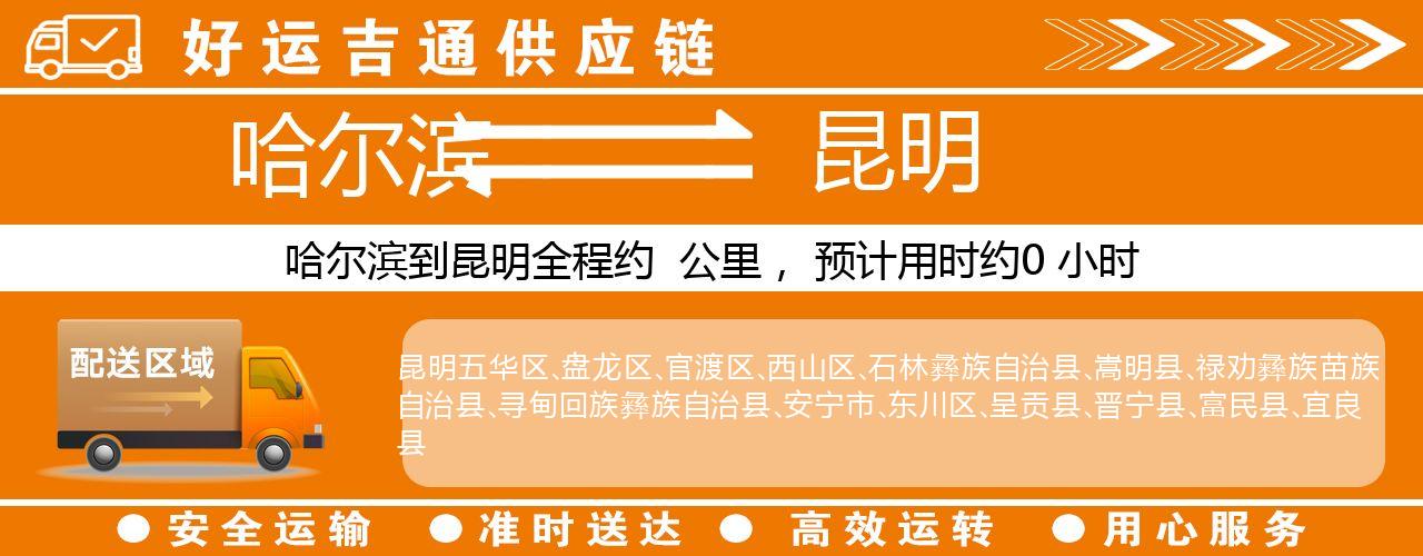 哈尔滨到昆明物流专线-哈尔滨至昆明货运公司