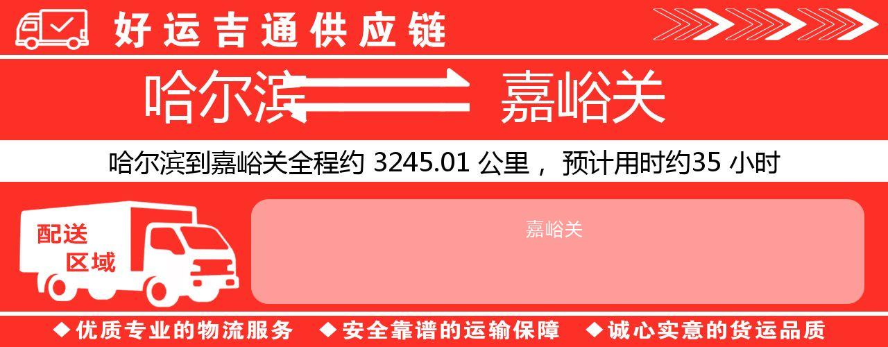 哈尔滨到嘉峪关物流专线-哈尔滨至嘉峪关货运公司