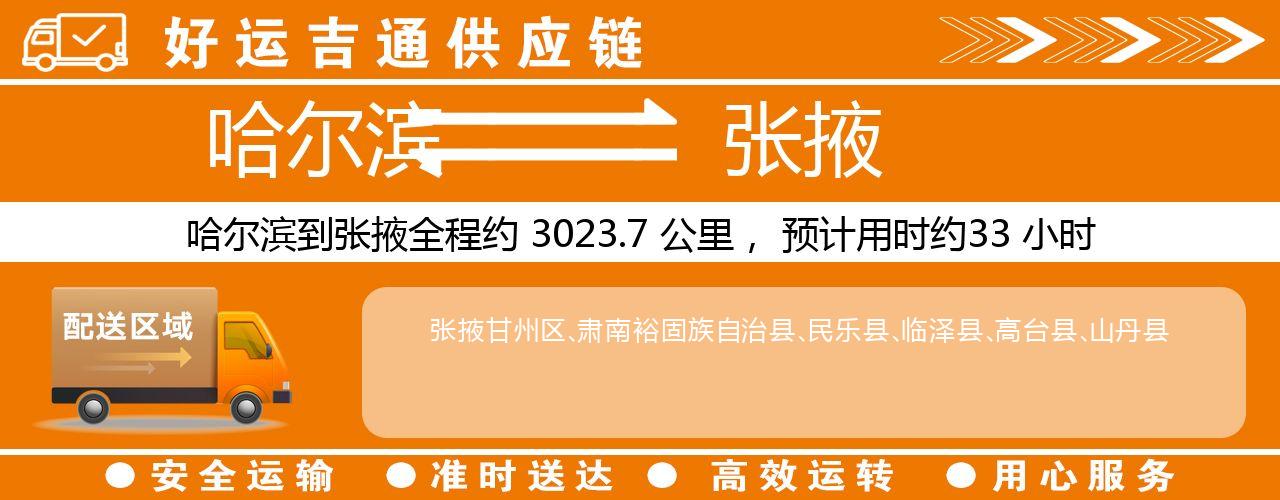 哈尔滨到张掖物流专线-哈尔滨至张掖货运公司