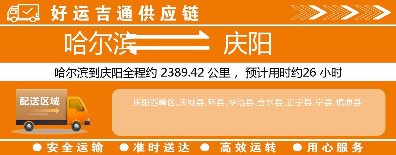 哈尔滨到庆阳物流专线-哈尔滨至庆阳货运公司