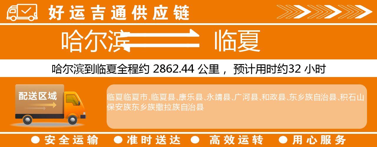哈尔滨到临夏物流专线-哈尔滨至临夏货运公司