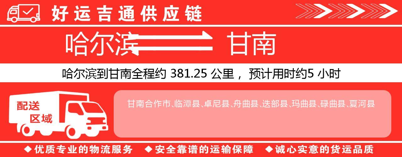 哈尔滨到甘南物流专线-哈尔滨至甘南货运公司