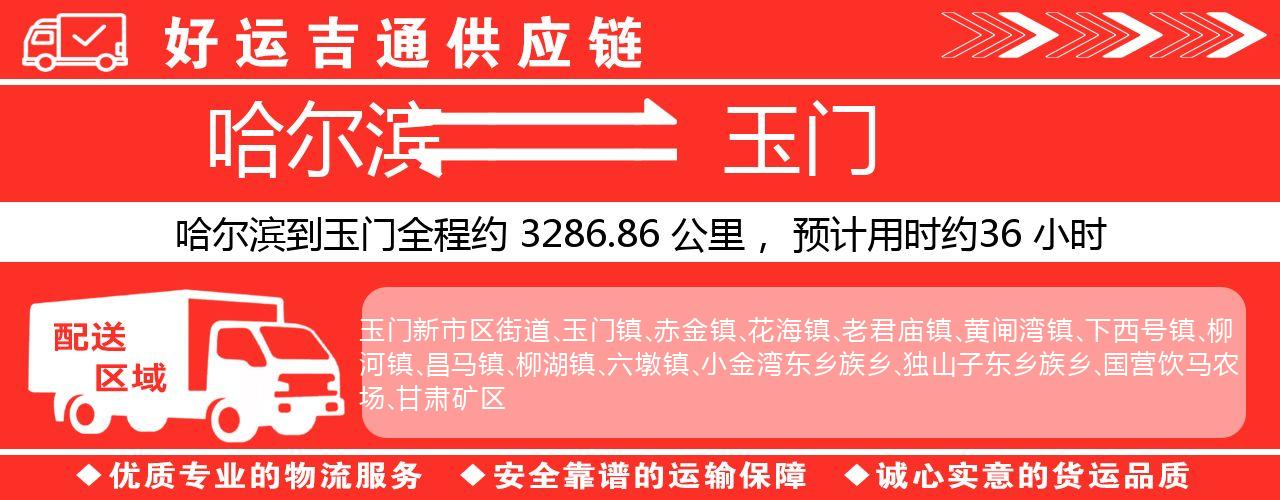 哈尔滨到玉门物流专线-哈尔滨至玉门货运公司