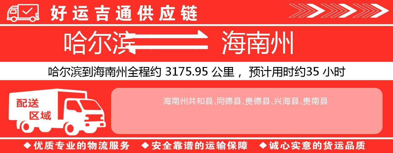 哈尔滨到海南州物流专线-哈尔滨至海南州货运公司
