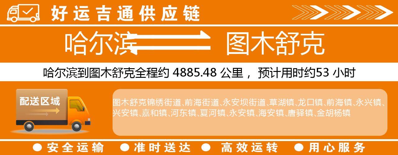 哈尔滨到图木舒克物流专线-哈尔滨至图木舒克货运公司