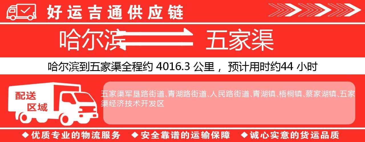 哈尔滨到五家渠物流专线-哈尔滨至五家渠货运公司