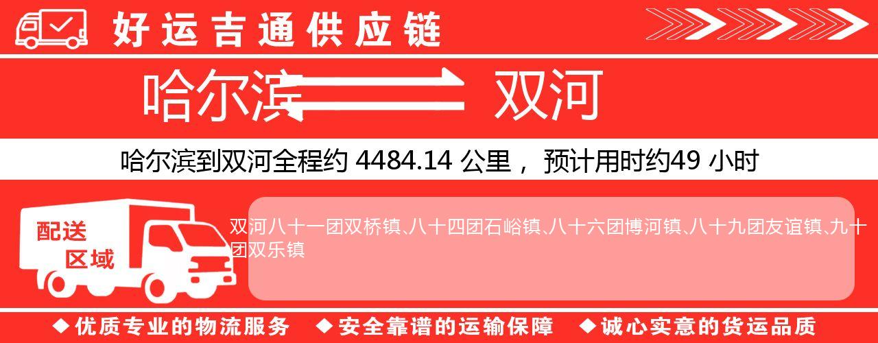 哈尔滨到双河物流专线-哈尔滨至双河货运公司