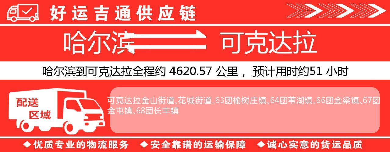 哈尔滨到可克达拉物流专线-哈尔滨至可克达拉货运公司