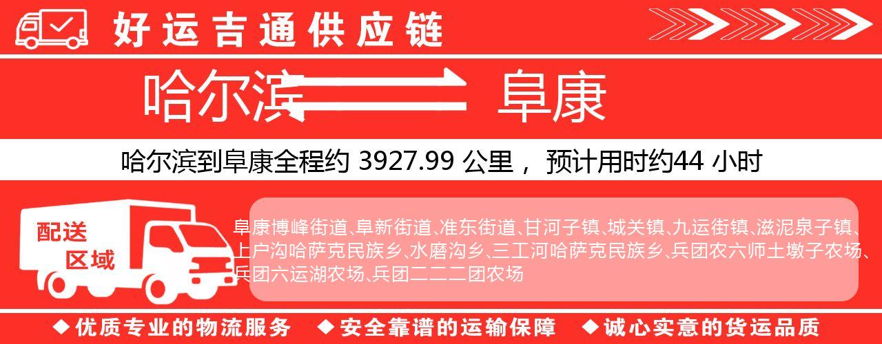 哈尔滨到阜康物流专线-哈尔滨至阜康货运公司