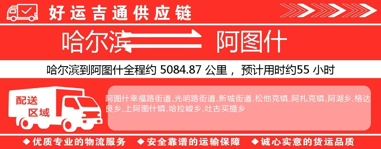 哈尔滨到阿图什物流专线-哈尔滨至阿图什货运公司
