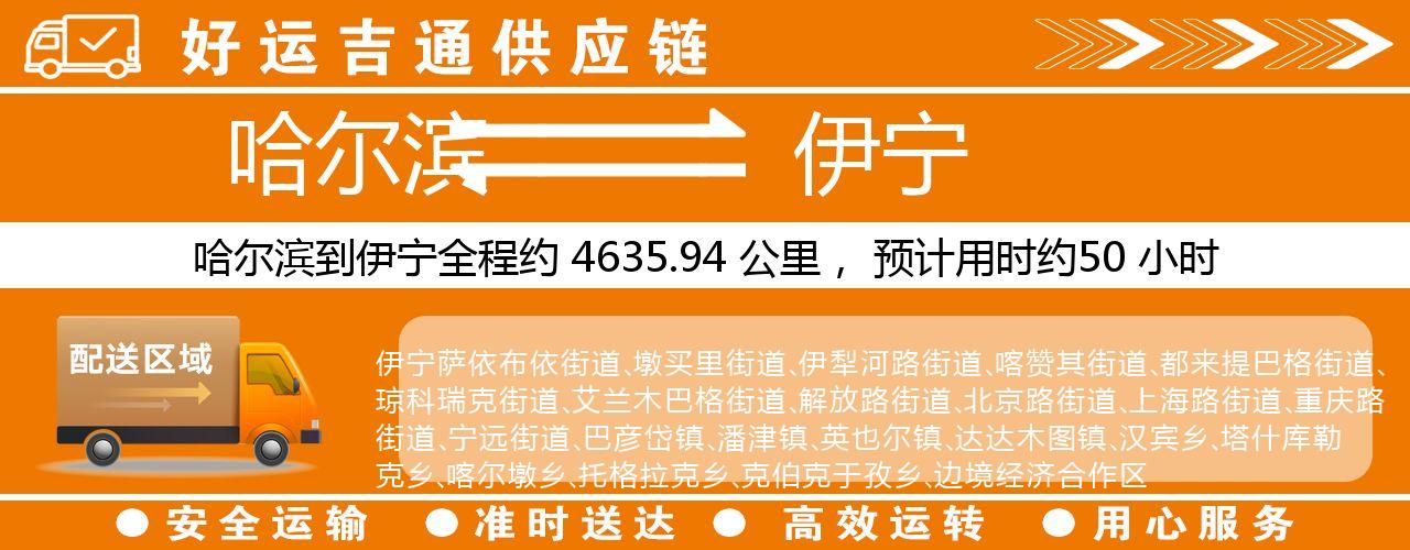 哈尔滨到伊宁物流专线-哈尔滨至伊宁货运公司
