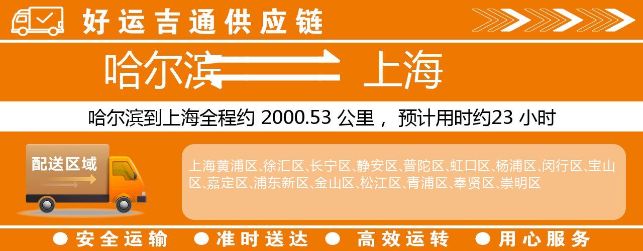 哈尔滨到上海物流专线-哈尔滨至上海货运公司