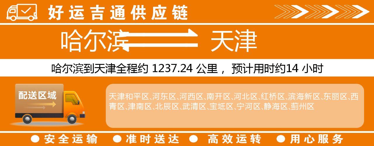 哈尔滨到天津物流专线-哈尔滨至天津货运公司