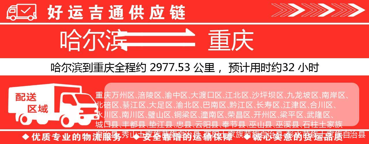 哈尔滨到重庆物流专线-哈尔滨至重庆货运公司