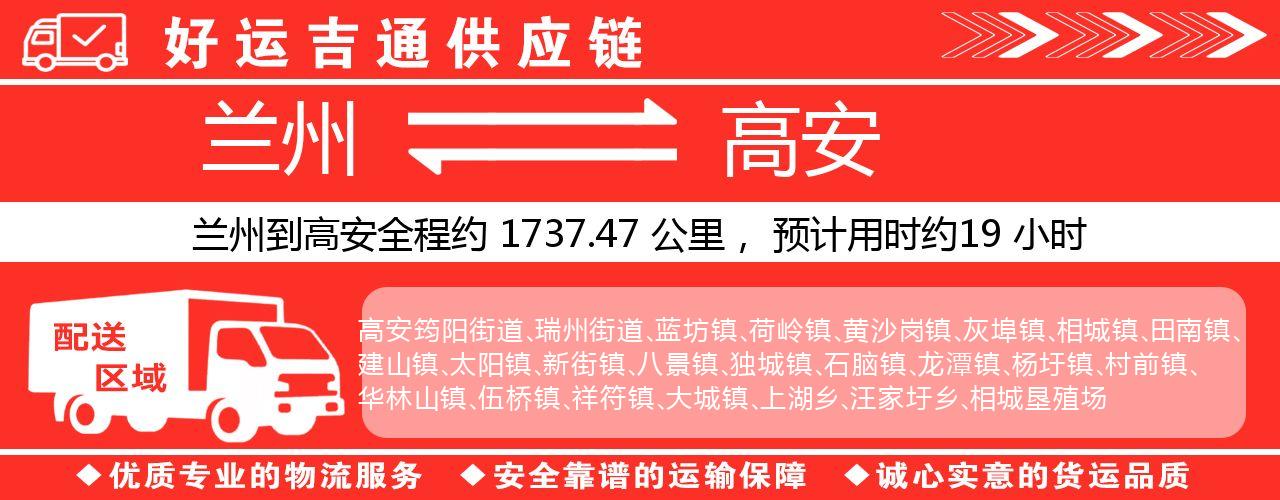 兰州到高安物流专线-兰州至高安货运公司