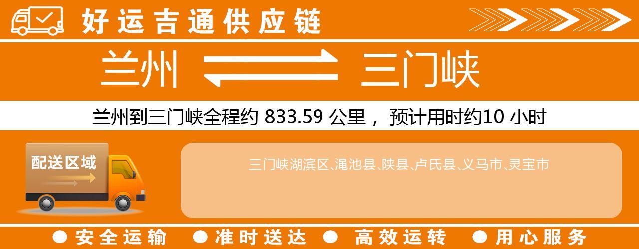 兰州到三门峡物流专线-兰州至三门峡货运公司