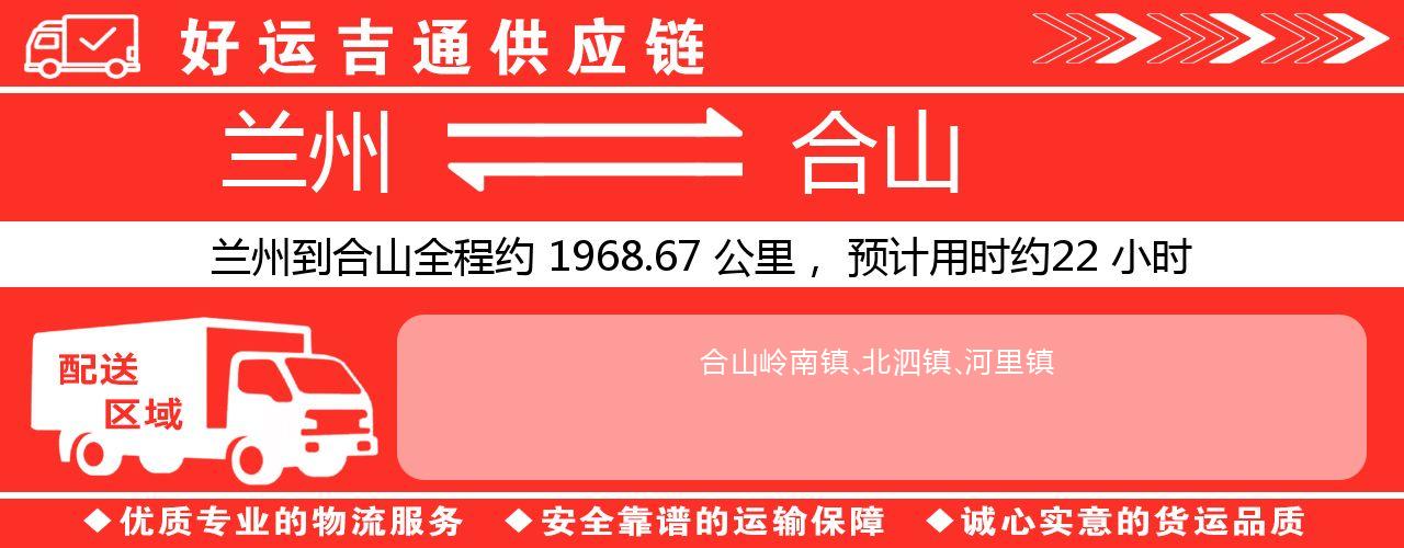 兰州到合山物流专线-兰州至合山货运公司