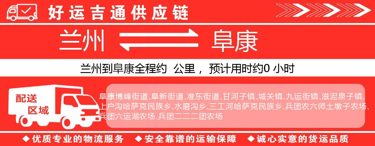 兰州到阜康物流专线-兰州至阜康货运公司