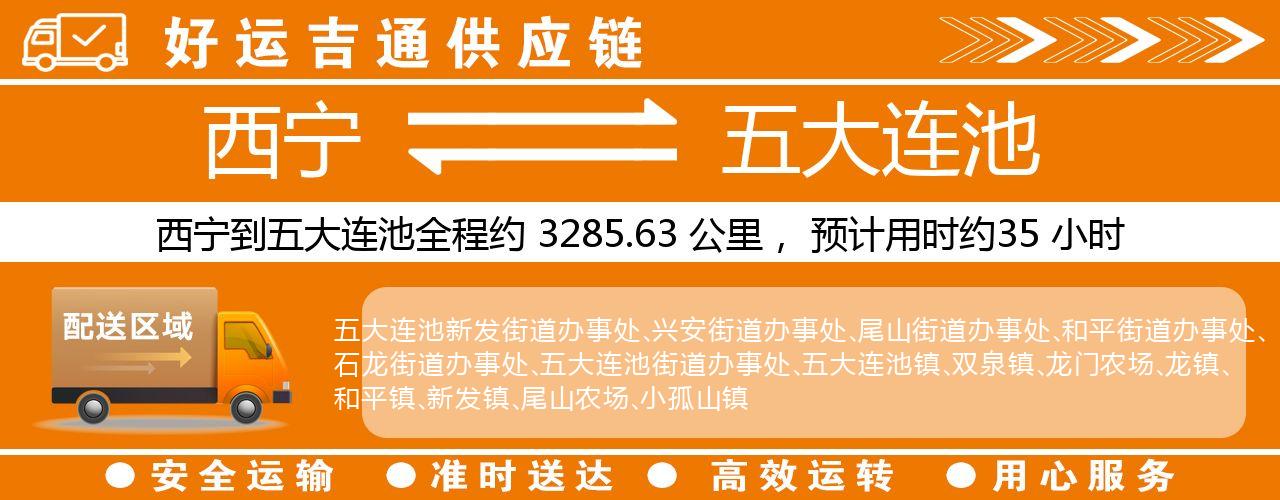 西宁到五大连池物流专线-西宁至五大连池货运公司
