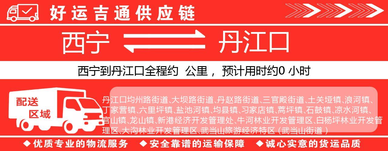 西宁到丹江口物流专线-西宁至丹江口货运公司