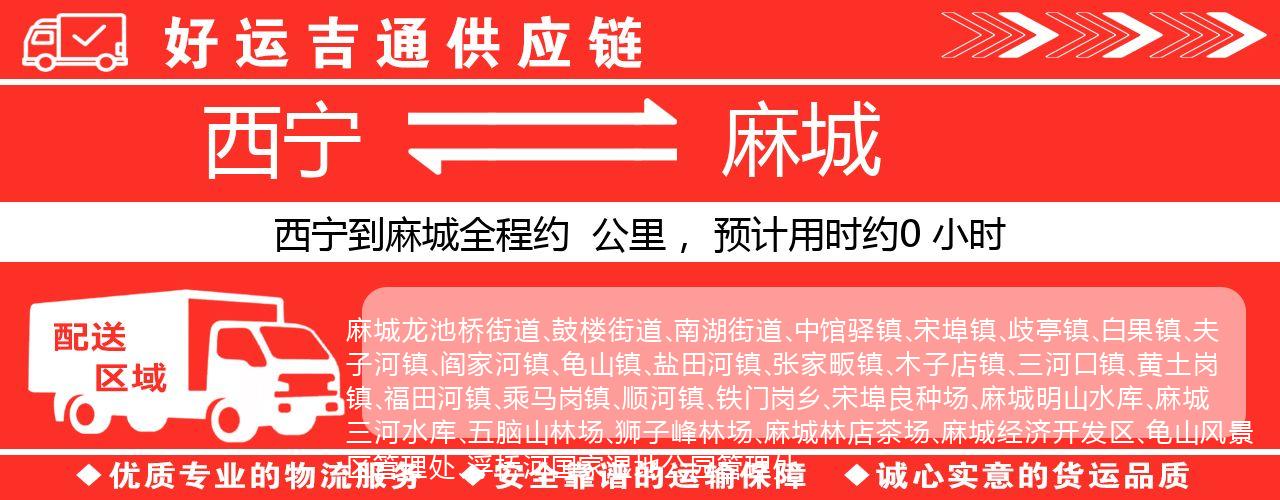 西宁到麻城物流专线-西宁至麻城货运公司