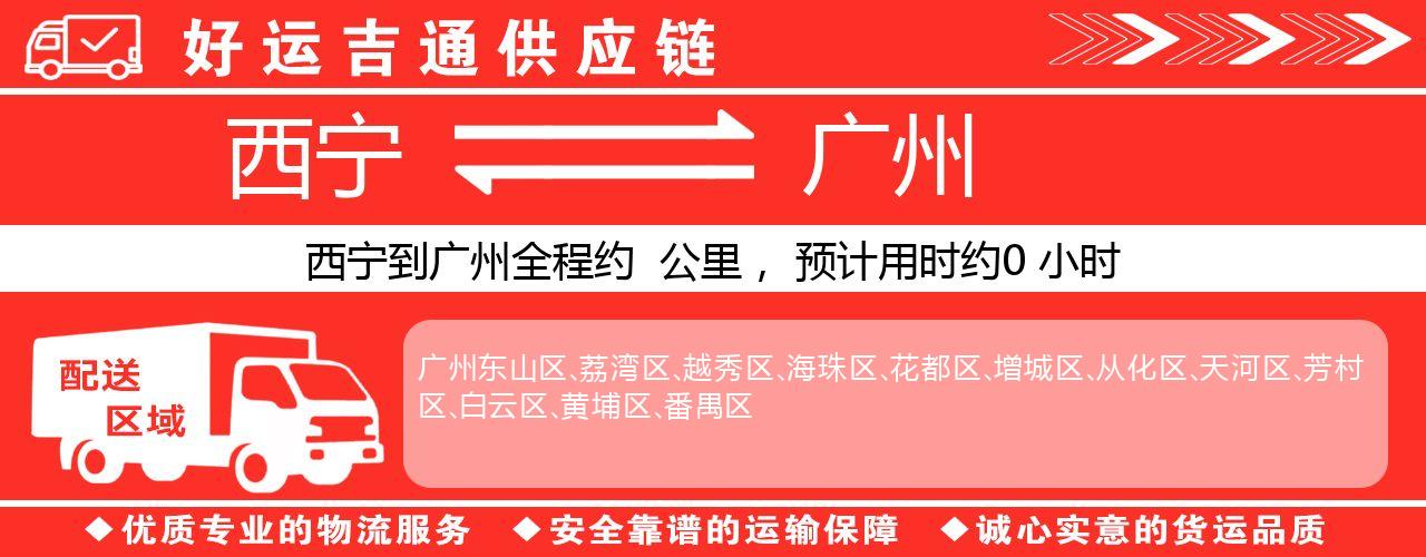 西宁到广州物流专线-西宁至广州货运公司