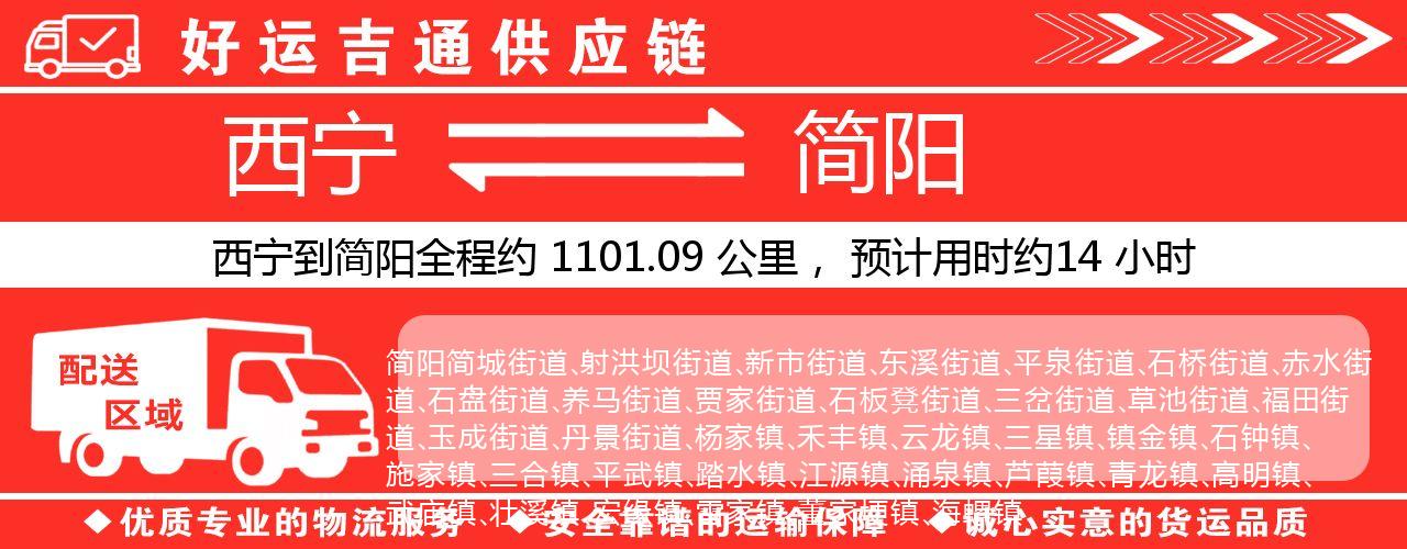 西宁到简阳物流专线-西宁至简阳货运公司
