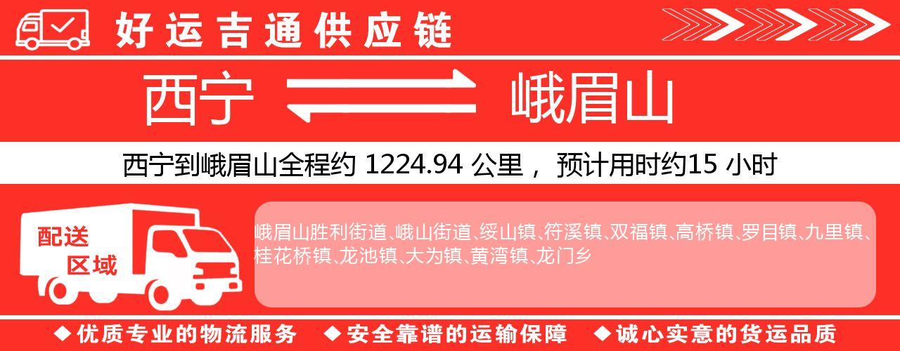 西宁到峨眉山物流专线-西宁至峨眉山货运公司