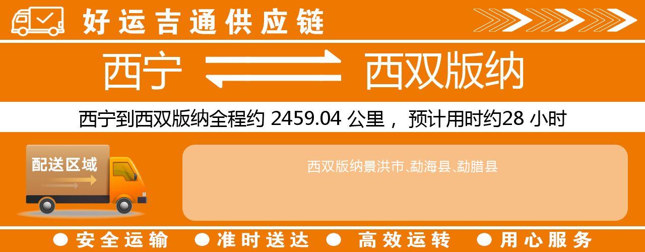西宁到西双版纳物流专线-西宁至西双版纳货运公司