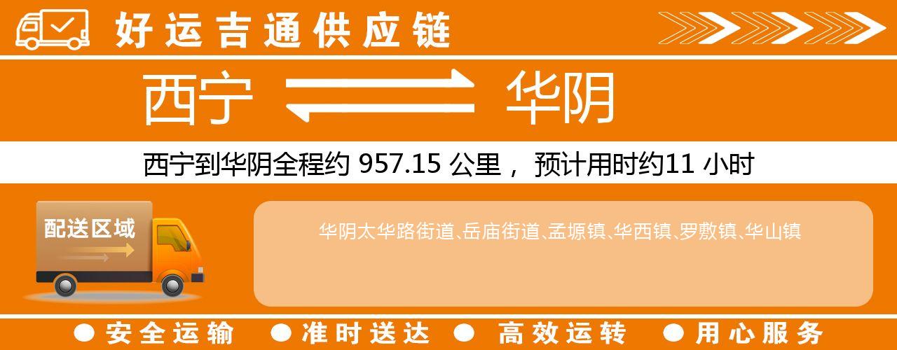 西宁到华阴物流专线-西宁至华阴货运公司