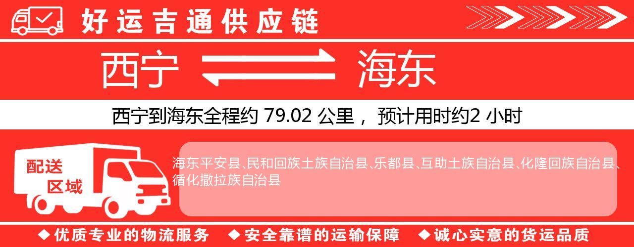 西宁到海东物流专线-西宁至海东货运公司
