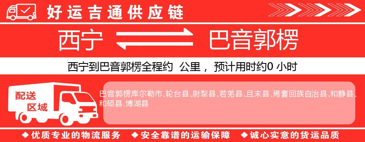 西宁到巴音郭楞物流专线-西宁至巴音郭楞货运公司